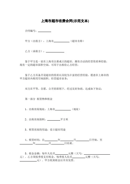 上海市超市收费合同(示范文本)