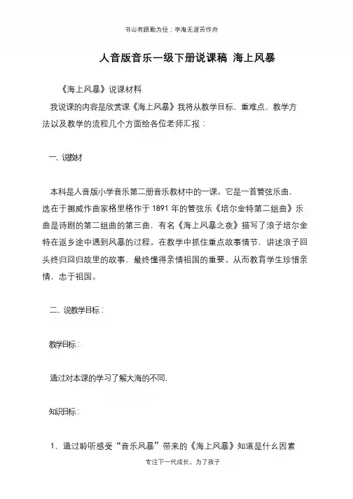 人音版音乐一级下册说课稿 海上风暴【推荐下载】