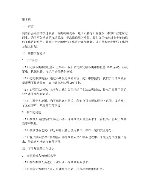 维修工作总结及计划范文(3篇)