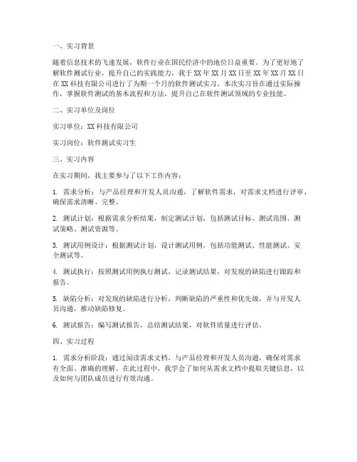 软件测试实习报告记录
