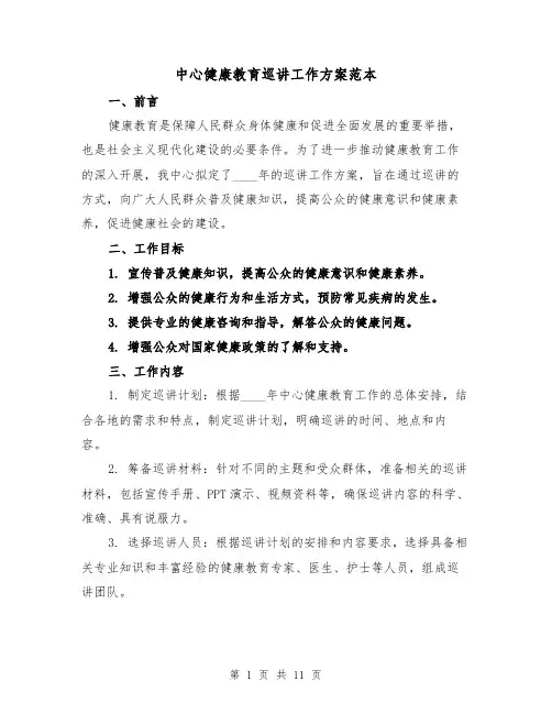 中心健康教育巡讲工作方案范本(三篇)
