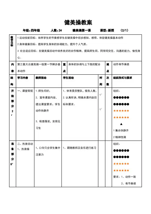 第三套大众健美操成人一级第一节脚步基本动作教学设计