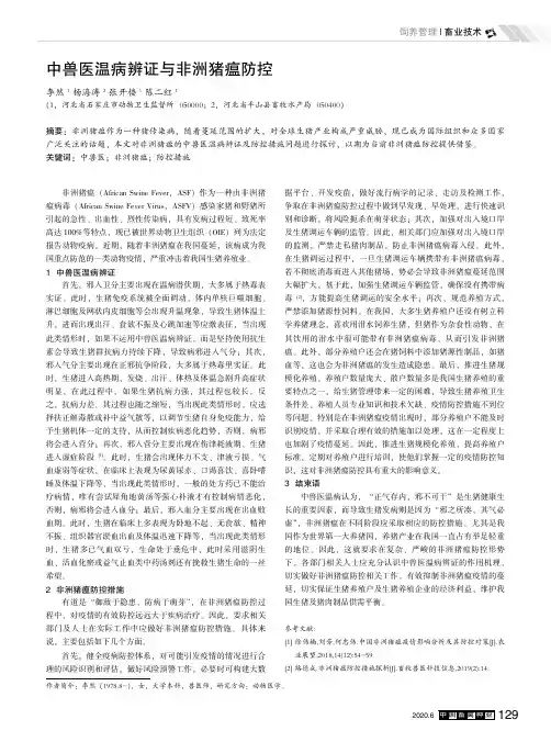 中兽医温病辨证与非洲猪瘟防控