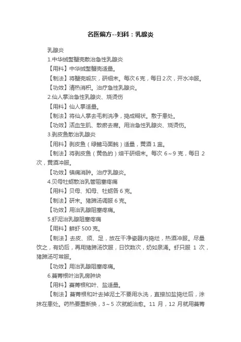 名医偏方--妇科：乳腺炎