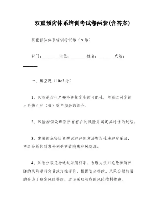 双重预防体系培训考试卷两套(含答案)