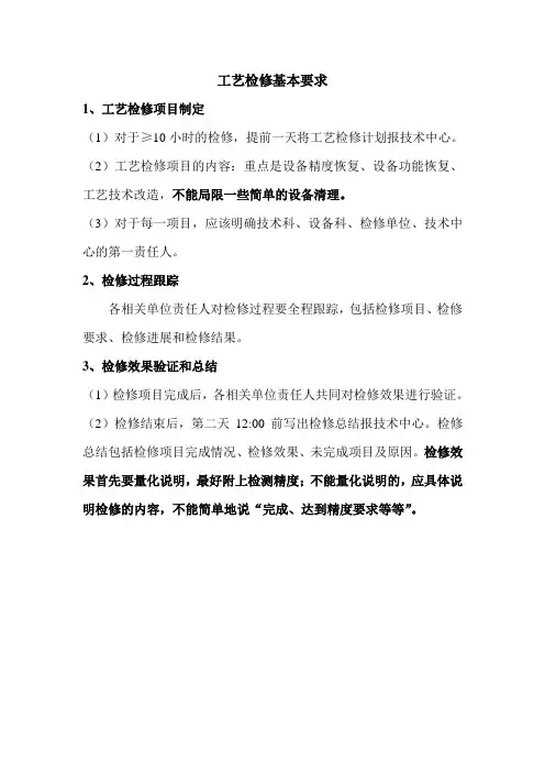 工艺检修基本要求