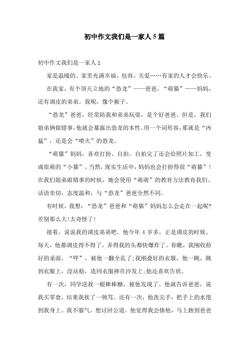 初中作文我们是一家人5篇