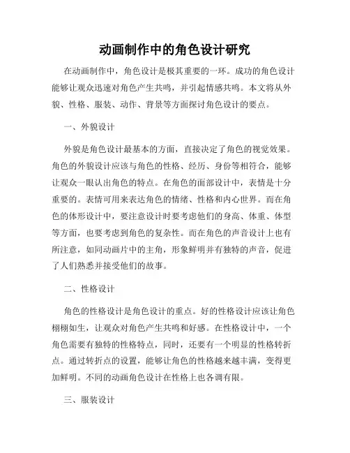 动画制作中的角色设计研究