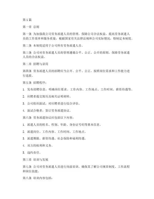 劳务派遣人员公司管理制度(3篇)
