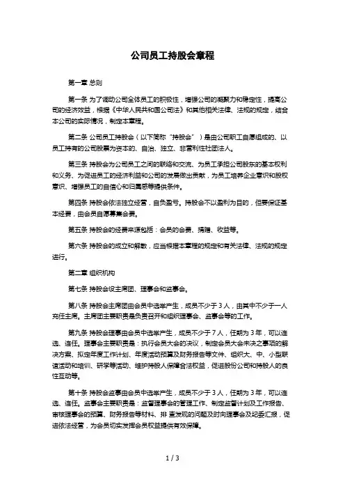 公司员工持股会章程