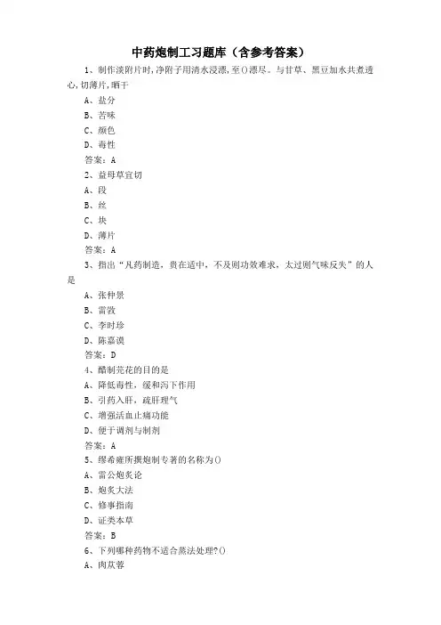 中药炮制工习题库(含参考答案)