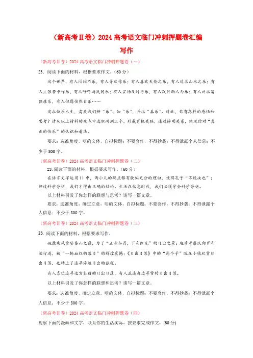 (新高考Ⅱ卷)2024届高考语文临门冲刺押题卷汇编写作