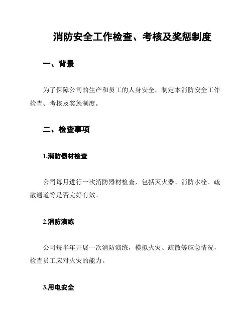 消防安全工作检查、考核及奖惩制度