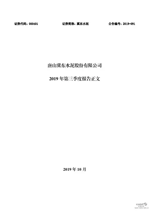 冀东水泥：2019年第三季度报告正文