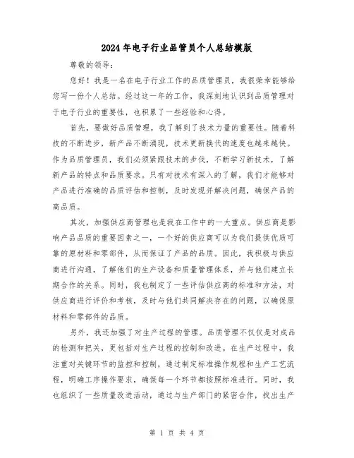 2024年电子行业品管员个人总结模版(2篇)