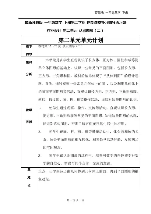 最新苏教版 一年级数学 下册第二学期 同步课堂补习辅导练习题 作业设计 第二单元 认识图形(二) 教材分析
