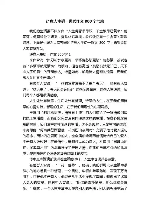 诗意人生初一优秀作文800字七篇