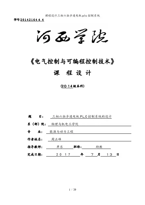课程设计三相六拍步进电机plc控制系统