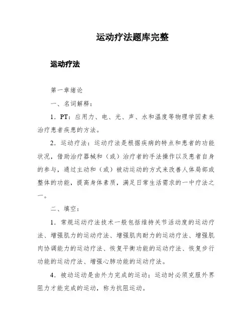运动疗法题库完整