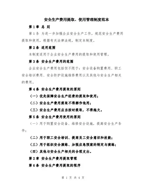 安全生产费用提取、使用管理制度范本