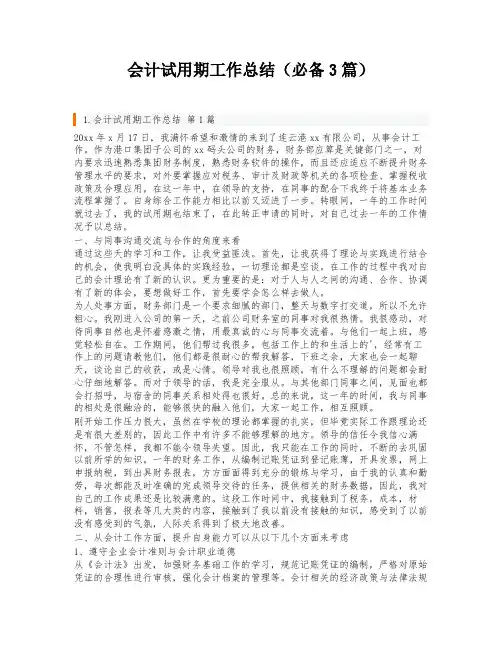 会计试用期工作总结(必备3篇)