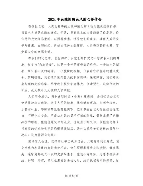 2024年医院医德医风的心得体会(五篇)
