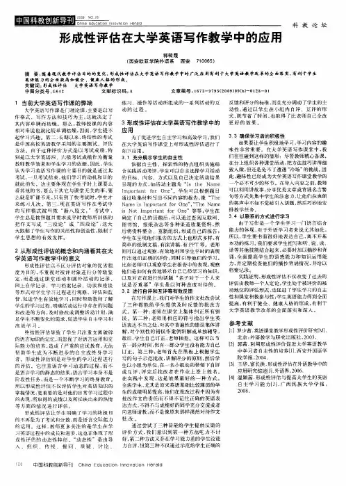 形成性评估在大学英语写作教学中的应用