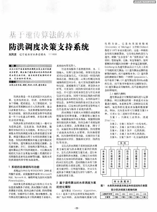 基于遗传算法的水库防洪调度决策支持系统