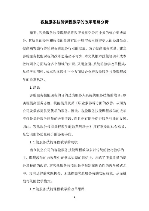 客舱服务技能课程教学的改革思路分析