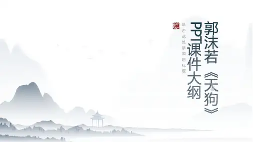 《郭沫若天狗》课件