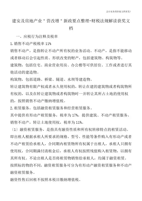 建安及房地产业＂营改增＂新政要点整理-财税法规解读获奖文档