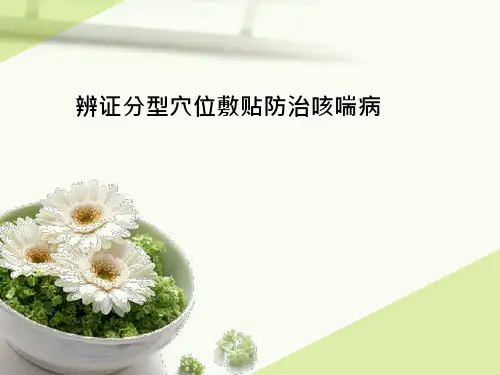 辨证分型穴位敷贴防治咳喘病