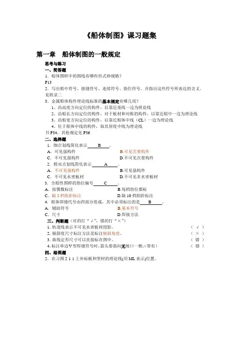 《船舶制图》习题集 含答案