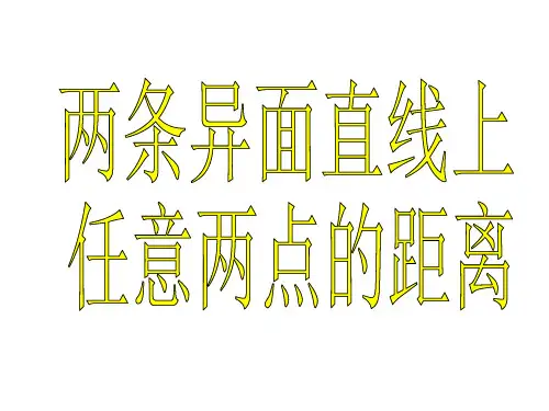 异面直线上任意两点间的距离