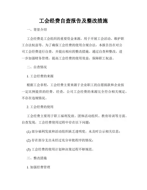 工会经费自查报告及整改措施