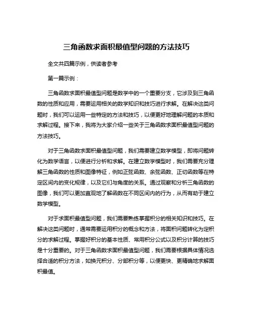 三角函数求面积最值型问题的方法技巧