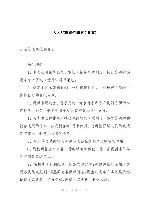大区经理岗位职责(15篇)