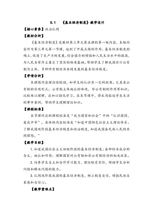 最新人教版八年级道德与法治下册《三单元 人民当家作主  第五课 我国基本制度  基本经济制度》教案_28