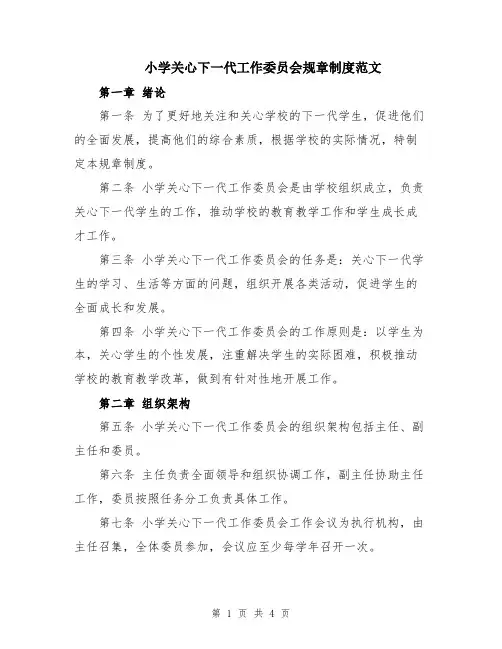 小学关心下一代工作委员会规章制度范文