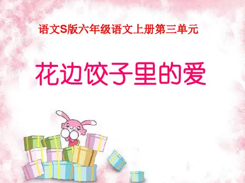 《花边饺子里的爱》课件PPT