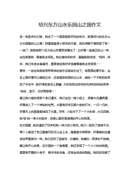 绍兴东方山水乐园山之国作文