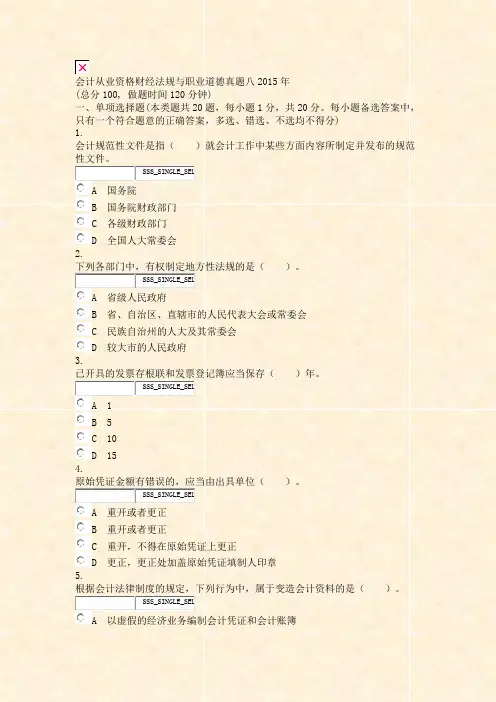 会计从业资格财经法规与职业道德真题八2015年_真题无答案-交互