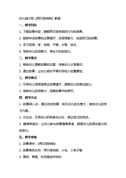 幼儿园大班《两只笨狗熊》教案