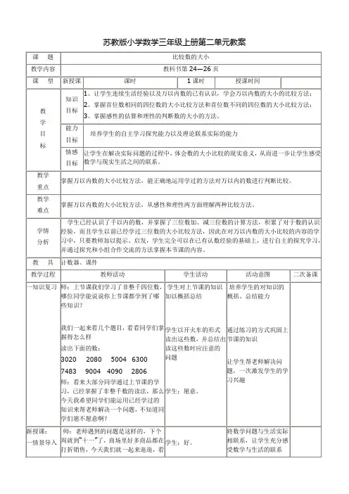 苏教版小学数学三年级上册第二单元教案