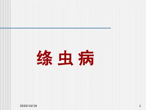 传染病学-绦虫病PPT优选课件