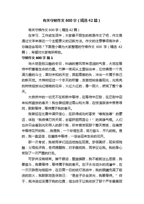 有关守候作文600字（精选42篇）