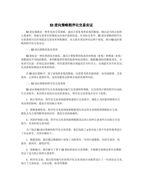 KD逆向策略程序化交易实证