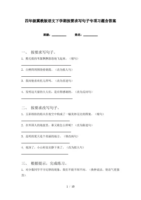 四年级冀教版语文下学期按要求写句子专项习题含答案