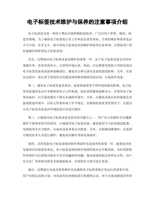 电子标签技术维护与保养的注意事项介绍