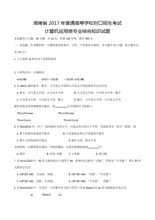湖南省普通高等学校对口招生考试计算机应用类综合试卷